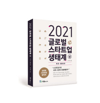 코트라, ‘2021 글로벌 스타트업 생태계’ 발간