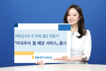 NH투자증권, 투자 솔루션 ‘미국주식 월 배당 서비스’ 출시