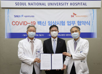 SK바이오사이언스-서울대병원, 코로나19 백신 임상 협력