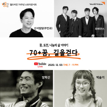 월드비전 70주년 스토리 콘서트 `70+꿈, 길을 걷다`, 3일 개최