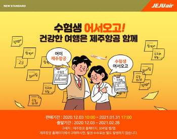 제주항공, 수험생 위한 특별할인 실시‥수험표 제시하면 20% 할인