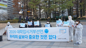 “우리 삶보다 중요한 건 없다”…수능 거부한 청소년들