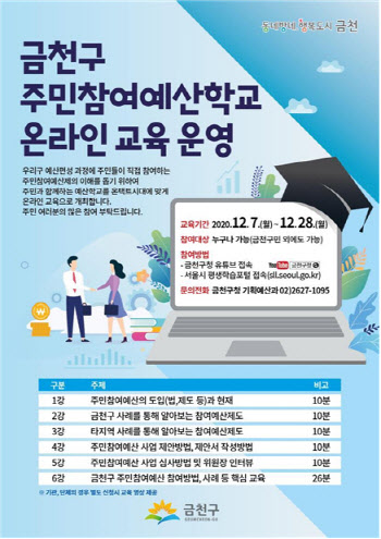 금천구, '주민참여 예산학교' 운영