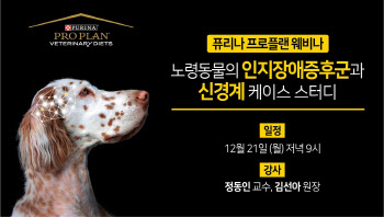 네슬레퓨리나, 노령동물 질병 관련 심화 웨비나 개최