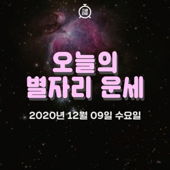  2020년 12월 9일 '오늘의 운세'