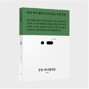 중동에서 충돌이 끊이지 않는 이유 '라이벌' 구도에 있다