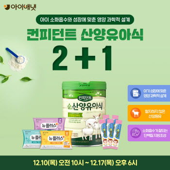 아이배냇, 올해 마지막 순산양유아식 '2+1' 행사 진행