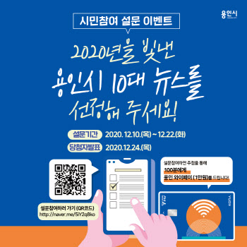 용인시 올해 10대 뉴스 온라인 투표 진행