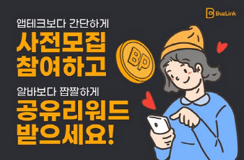 블록체인 기반 공유테크 서비스 '버즈링크' 사전모집 이벤트 진행