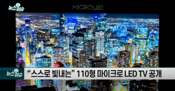 삼성전자, 110형 마이크로 LED TV 공개…가격은?