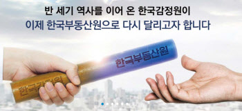 ‘감정원’ 역사 속으로…‘한국부동산원’ 닻 올랐다