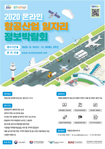항공일자리 박람회 ‘온라인으로 2주간’개최