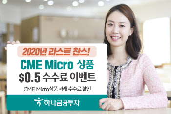 하나금투 ‘CME Micro상품 $0.5 수수료 이벤트’ 실시