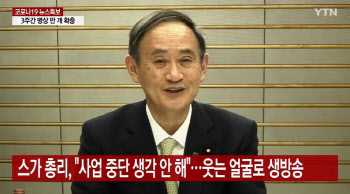 日 확진자 쏟아지는데…스가, 웃는 얼굴로 생방송