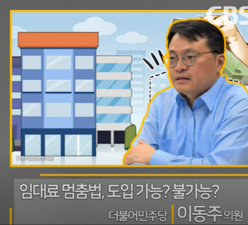 이동주 "임대료 멈춤법, 생계형 임대인에도 이익"