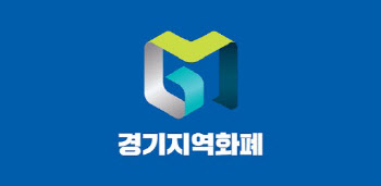 경기지역화폐 효율성 확보 위해 道-시·군 머리 맞댄다