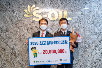 에쓰오일, ‘올해의 영웅 해경’ 6명 선정…상금 7000만원 수여