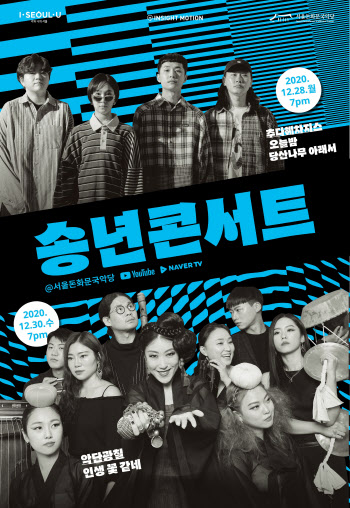 서울돈화문국악당, 28·30일 온라인 '송년 콘서트'