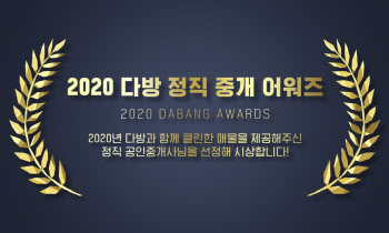 ‘클린’ 공인중개사 상 준다…‘2020 다방 정직 중개어워즈’ 개최