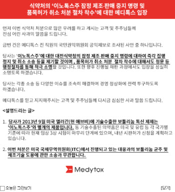 이노톡스 퇴출 위기 메디톡스, 사과...잠정 처분 취소 소송 제기