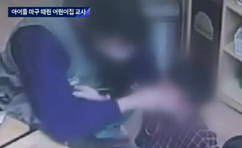 뺨 맞은 아이 마스크가 '휙'…아이들 학대한 어린이집 교사