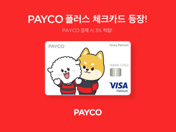 NHN페이코, `PAYCO 플러스 체크카드` 출시…3% 포인트 적립 혜택