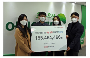 HDC현산, 임직원 끝전모금액 1억5500만원 기부