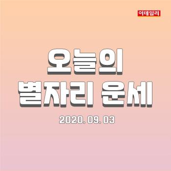 2020년 9월 3일 '오늘의 운세'