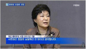 박근혜, MB 사면에 "권한 남용"...정청래 "윤석열이 반성하라"