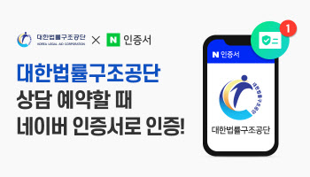 네이버 인증서, 대한법률구조공단 본인 인증서로..업계 최초