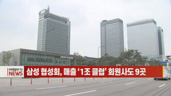  삼성 협성회, 매출 1조 클럽’회원사도 9곳 外