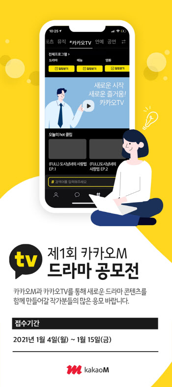 카카오M, 제1회 드라마 공모전…총상금 5500만원