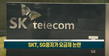 SKT, 5G 중저가 요금제 출시 논란…왜?