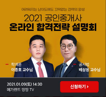 메가랜드 공인중개사, '2021 공인중개사 합격전략 설명회' 진행