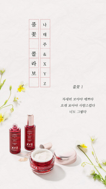 XYZ 코스메틱스, 나태주 시인과 '풀꽃 콜라보레이션 프로젝트' 출시