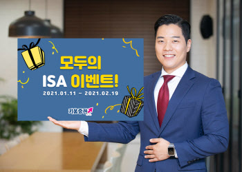 키움증권, ISA 신규가입 고객 대상 이벤트