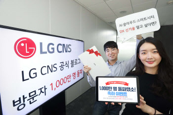 “26초마다 1명” LG CNS 블로그 방문자 1천만 돌파