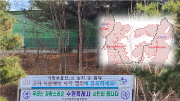 수원시 기획부동산 투기 차단···토지거래허가구역 지정
