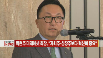  박현주 미래에셋 회장, "가치주·성장주보다 혁신이 중요" 外