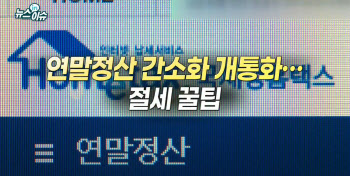 연말정산 간소화 서비스 개시…절세 꿀팁은?