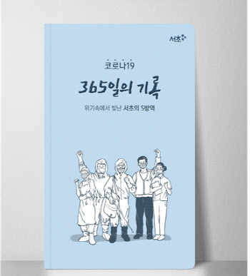 한번도 가보지 않았던 1년의 기억…서초구, ‘코로나 백서’ 발간