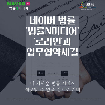 네이버법률, 변호사 마케팅사 '로라인'과 업무협약