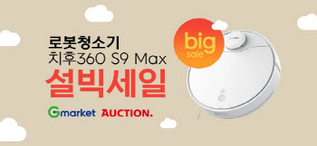 로봇청소기 치후360 S9 Max, 설 맞이 할인행사 진행