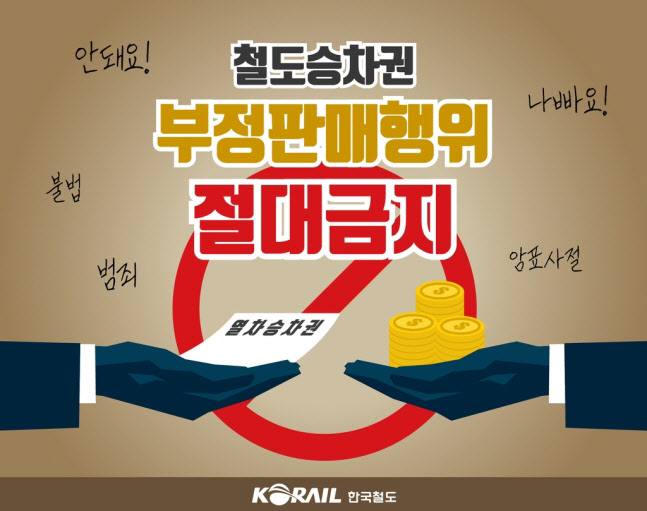 명절 승차권, 암표로 사면 처벌한다…“중고나라 주의”