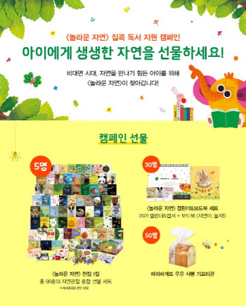 그레이트북스, 아이 위한 '놀라운 자연' 집콕 독서 지원 캠페인 진행