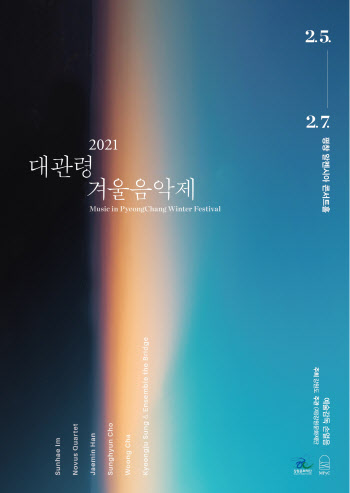 '2021 대관령겨울음악제' 내달 5~7일 개최