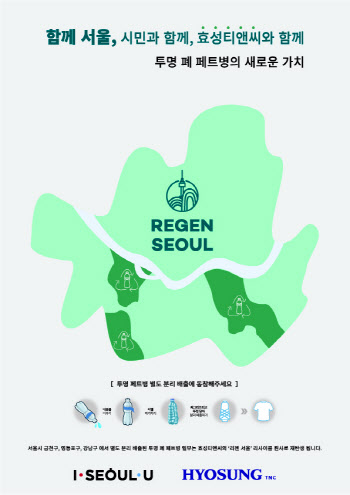 효성, 서울시와 투명 페트병 재활용한 친환경섬유 브랜드 런칭 MOU