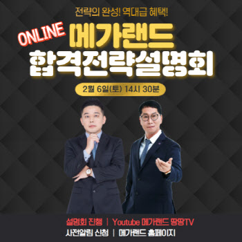 메가랜드, 내달 6일 앙코르 합격전략 설명회 진행