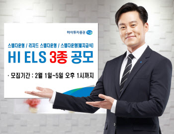 하이투자증권, 총 60억원 ELS 3종 공모