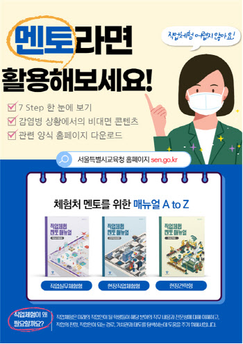서울시교육청, 직업체험 멘토 매뉴얼 보급
